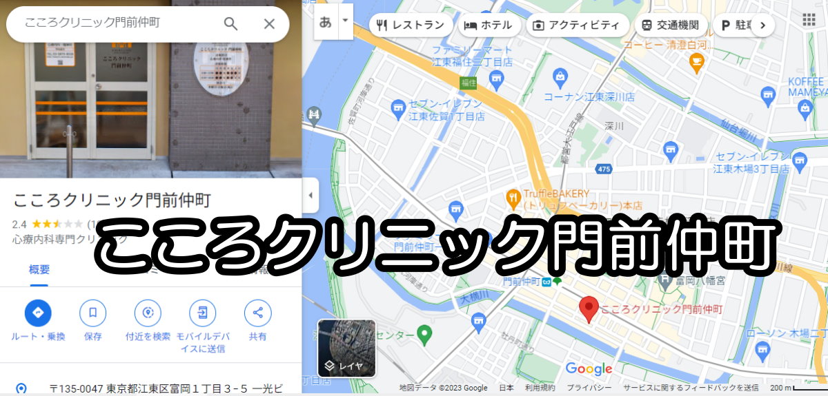 こころクリニック門前仲町