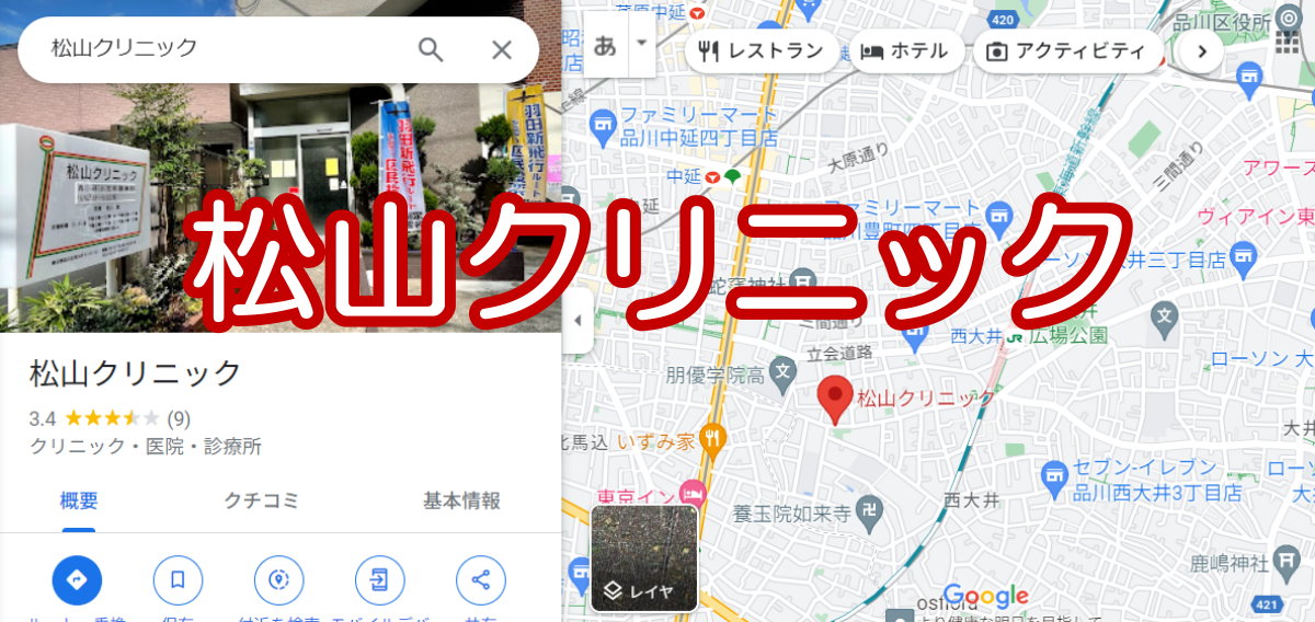 松山クリニック